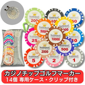 ゴルフマーカー カジノチップ 14個セット 強力ハットクリップマグネット & 便利クリアケース付き プレミアムデザイン 大型視認性抜群 　おしゃれ　かっこいい　人気　売れ筋　コンペの景品 にも最適　カジノチップ専用ゴルフマーカーマグネット付き