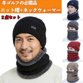 ゴルフ 冬 帽子 ニット帽 ネックウォーマー 2点セット メンズ 暖かい 人気 売れ筋　スノーライン