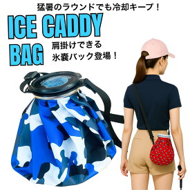 【アイスキャディーバック】熱中症対策 氷嚢 肩掛け・手提げ・腰掛け対応 大型口径7.3cm スポーツ観戦 ゴルフ 冷却 持ち運び便利 アイスバッグ
