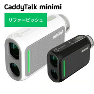 【リファービッシュ】 ゴルフ レーザー距離計 CaddyTalk minimi キャディトーク ミニミ ヤード/メートル…