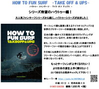 送料無料サーフィンDVDHOWTOFUNSURF-TAKEOFF&UPS-ファンサーフテイクオフとアップス人気シリーズのハウトゥーシリーズSURF【店頭受取対応商品】