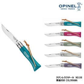 【マラソン MAX P10倍】折り畳みナイフ OPINEL オピネル ステンレススチール No.6 革紐付き Colorama キャンプ アウトドア ポケットナイフ 春夏 秋冬