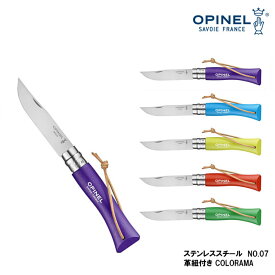 【マラソン MAX P10倍】折り畳みナイフ OPINEL オピネル ステンレススチール No.7 革紐付き Colorama キャンプ アウトドア ポケットナイフ