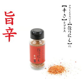 アウトドアスパイス ほりにし 辛口 レッド アウトドア キャンプ BBQ 調味料 春夏 秋冬