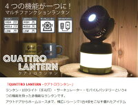 4つの機能のQUATTROLANTERNクアトロランタンLEDポータブルランタンサーキュレーターモバイルバッテリーキャンプアウトドア防災【店頭受取対応商品】