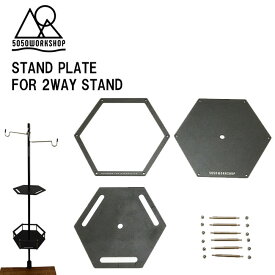 【マラソン MAX P10倍】ランタンスタンド用 5050WORKSHOP スタンドプレート STAND PLATE ランタンポール 拡張パーツ