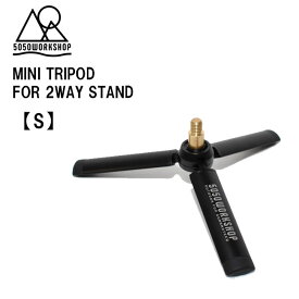 【マラソン MAX P10倍】ランタンスタンド 三脚 5050WORKSHOP MINI TRIPOD ミニトライポッド Sサイズ ランタンポール 拡張パーツ 春夏 秋冬