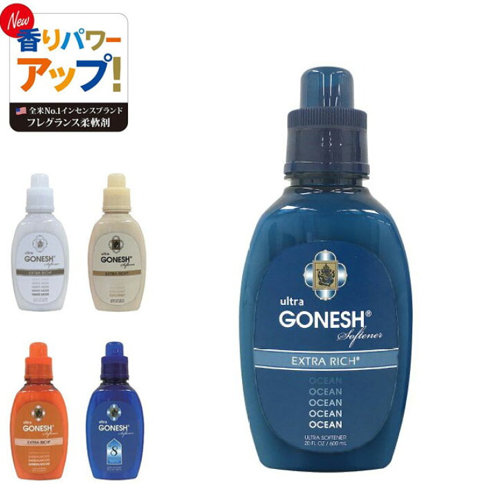 GONESH Softener ガーネッシュ ウルトラソフナー 柔軟剤 NO.8/WHITE  MUSK/OCEAN/SANDALWOOD/COCONUT GOLGODA