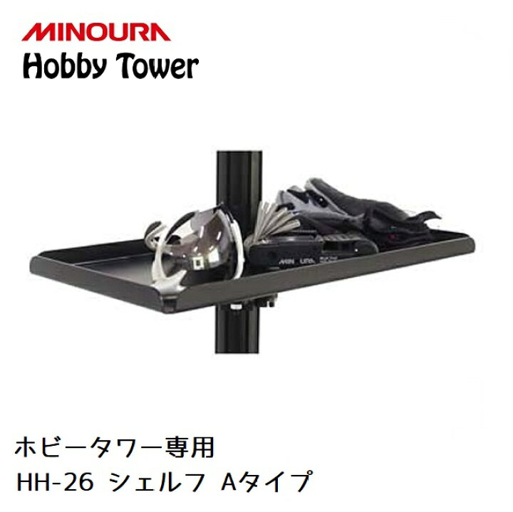 楽天市場】ディスプレイラック MINOURA Hobby Tower シェルフ Aタイプ 