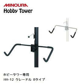 ディスプレイラック MINOURA Hobby Tower クレードル Bタイプ (HH-12) ミノウラ ポール式 ディスプレイスタンド スケートボード スノーボード オプションアタッチメント