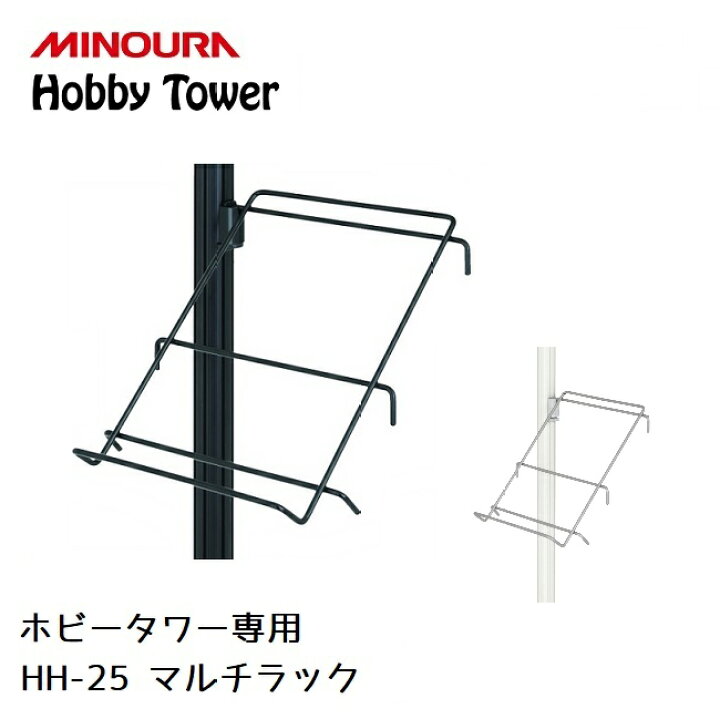 楽天市場】ディスプレイラック MINOURA Hobby Tower マルチラック (HH 