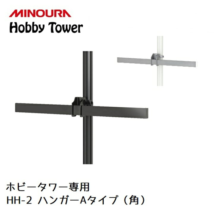 楽天市場】ディスプレイラック MINOURA Hobby Tower ハンガー Aタイプ 