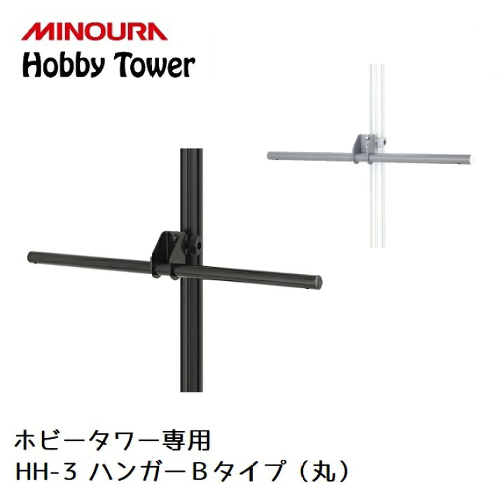 楽天市場】ディスプレイラック MINOURA Hobby Tower ハンガー Bタイプ 
