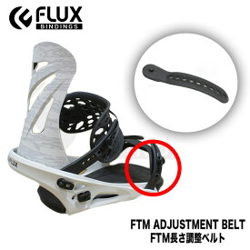 スペアーパーツ FLUX FTM長さ調整ベルト トゥーベルト FTM Adjustment Belt