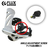 スペアーパーツ FLUX アンクル長さ調整ビス フラックス 部品Ankle Adjustment SCREW ビンディング用ビス…
