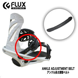 スペアーパーツ FLUX アンクル長さ調整ベルト フラックス 部品 Ankle Adjustment Belt