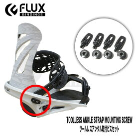 スペアーパーツ FLUX ツールレスアンクル取付ビスセット フラックス 部品Toolless Ankle Strap Mounting SCREW ビンディング用ビス