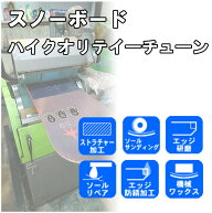 スノーボードチューンナップ ハイクオリティーチューン /ストラクチャー加工 ソールサンディング エッジ…