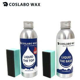 コスラボワックス COSLABO LIQUID WAX (セット) BASE & THE TOP HF フッ素高含有 リキッドワックス 液体ワックス チューンナップ