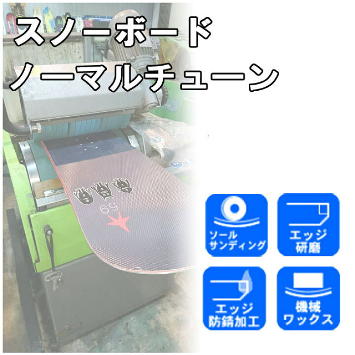 楽天市場】スノーボードチューンナップ ノーマルチューン /ソール 
