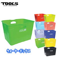 TOOLSWaterBoxウォーターボックスTLSお着替えバケツ濡れたウェットスーツ水着やスノーボード・スキー時のウェアブーツグ【店頭受取対応商品】