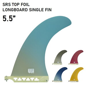 【7/5限定 エントリーで最大P30倍】サーフィン フィン TLS SRS TOP FOIL LONG SINGLE FIN 5.5 ロングボード ミッドレングス シングルフィン