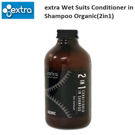 消臭・抗菌 EXTRA Conditioner in Shampoo Organic(2in1) オーガニック コンディショナーinウエットシャンプー 洗剤 柔軟剤 ソフナー 効果抜群 サーフ