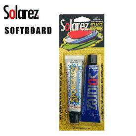 簡単ボードリペアー ソフトボード用 SOLAREZ (ソーラーレズ) SOFTBOARD PEPAIR KIT リペアーグッズ 紫外線で硬化 ウレタン用 春夏 秋冬