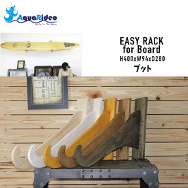サーフボードラック AQUA RIDEO アクアリデオ 壁美人 イージーラック プット (塗装あり) サーフィン ショートボード/ロングボード インテリア 木製