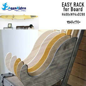 サーフボードラック AQUA RIDEO アクアリデオ 壁美人 イージーラック マルティプリー(塗装あり) サーフィン ショートボード/ロングボード インテリア 春夏 秋冬
