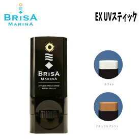 スティックタイプ 日焼け止め BRISA MARINA ブリサマリーナ EX UV (BLK) スティック 10g SPF50+　PA++++ 最強処方 サーフィン ウォータープルーフ スキンケア