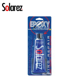 3分簡単ボードリペアー リペアーグッズ SOLAREZ(ソーラーレズ) EPOXY 0.5oz ミニ 紫外線で硬化 エポキシ用