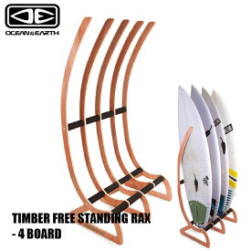 サーフボードラック OCEAN&EARTH オーシャンドアース TIMBER FREE STANDING RAX 4 BOARD 木製のスタンド式ボードラック 収納 縦置き用