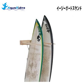 サーフボードラック 壁美人 AQUA RIDEO アクアリデオ ボードスタンド with壁美人 サーフィン ショートボード/ロングボード インテリア 木製