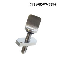 ロングボード ねじ ドライバー不要 MAGIC SCREW マジックスクリュー ワンタッチロングフィンボルト サー…