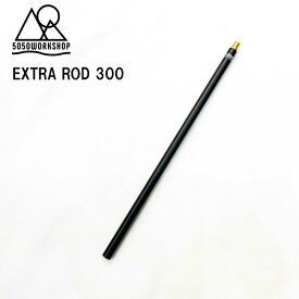 ランタンスタンド 5050WORKSHOP EXTRA ROD 300 ランタンポール キャンプ アウトドア 春夏 秋冬