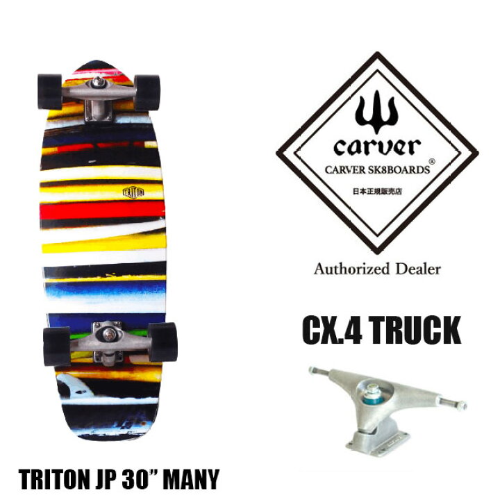 楽天市場】CARVER カーバ TRITON Many 30 サーフスケート スケート 