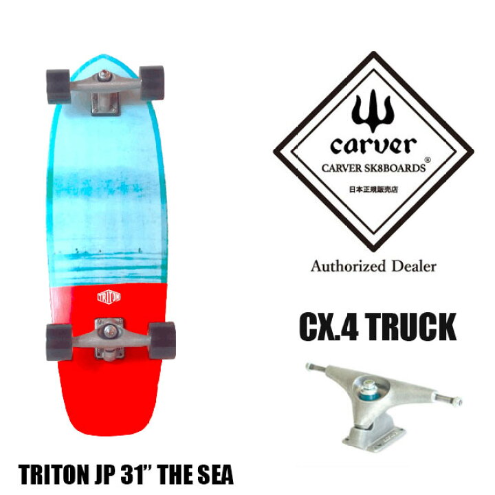 楽天市場】CARVER カーバ TRITON The sea 31 サーフスケート スケート 