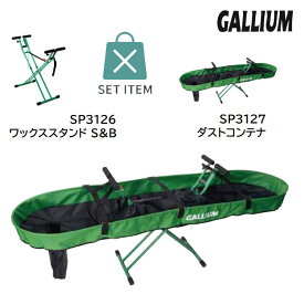 予約 ガリウム GALLIUM ワックススタンド S&B SP3126 ＆ ダストコンテナ SP3127 2点セット チューンナップ台 スノーボード スキー メンテナンス 正規品