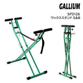 チューンナップ GALLIUM ガリウム WAX STAND ワックススタンド S&B (SP3126) ホットワックス コンパクト収納