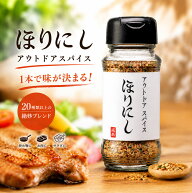 アウトドアスパイス ほりにし 100g アウトドア キャンプ BBQ 調味料 春夏 秋冬