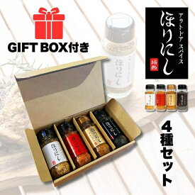 4本セット ギフトボックス アウトドアスパイス ほりにし ブラック 黒 プレミアム 金 辛口 赤 アウトドア キャンプ BBQ 調味料