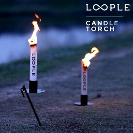 まるでたいまつ LOOPLE ループル キャンドルトーチ スタンド たいまつ型キャンドル キャンプ アウトドア 春夏 秋冬