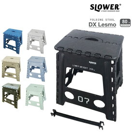 【5日最大P32倍】折りたたみ アウトドア フォールディングスツール レズモ FOLDING STOOL DX lesmo SLOWER マルチスタンド　踏み台 洗車 スタンド イス