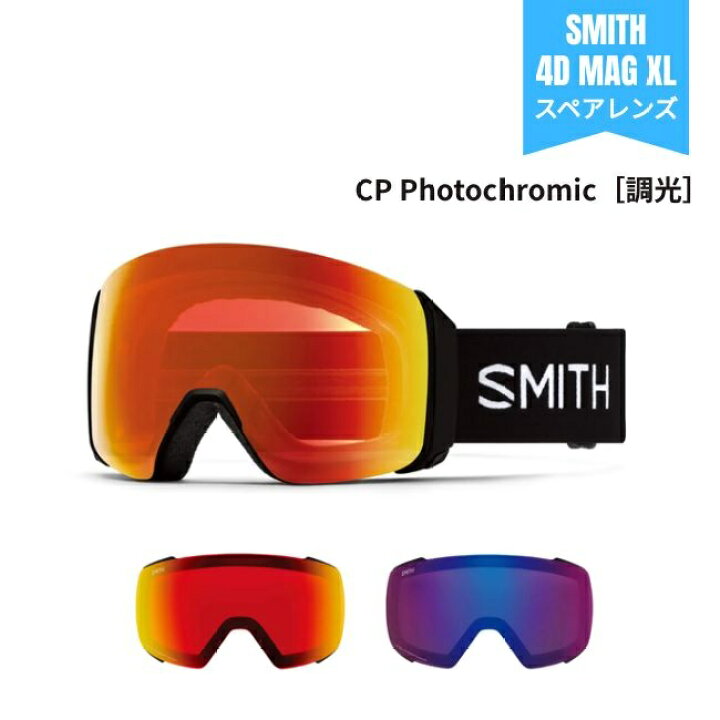 楽天市場】スペアーレンズ スミス SMITH LENS 4D MAG XL フォーディー 
