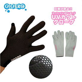 日焼け防止 手袋 CICERO UV CUT GLOVE UVカットグローブ サーフィン ボディボード 紫外線対策 ラッシュグローブ マリンスポーツ レディース 春 夏 秋
