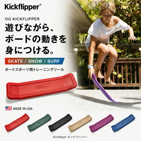 Kickflipper キックフリッパー OG Kickflipper ボードスポーツ トレーニングツール スケートボード スノーボード サーフィン バランストレーニング