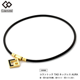 コラントッテ TAO ネックレス AURA アウラ プレミアムゴールド ABAPH5 医療機器　首・肩の血行改善、首のコリ・肩コリに効く 【日本正規品】