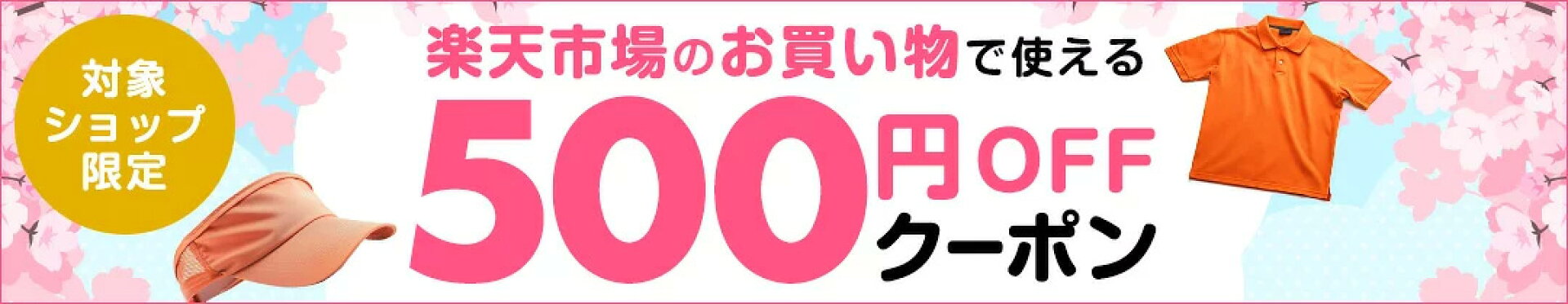 当店は対象店舗です。3980円以上購入で500円オフクーポン！