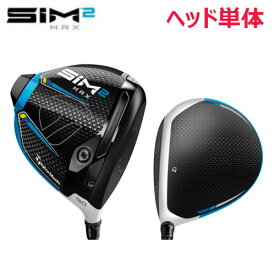 【GWも毎日発送】【USモデル／ヘッド単体】 テーラーメイド SIM2 MAX ドライバー ※ヘッドのみです TaylorMade シム2 マックス ゴルフクラブ 【レンチ無し／ヘッドカバー有り】